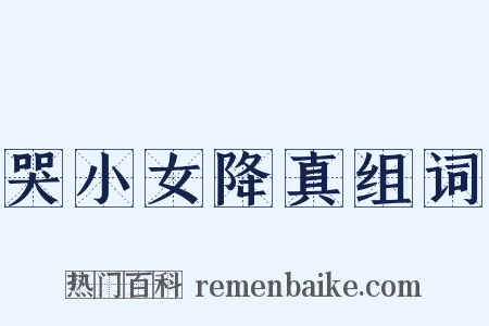 哭小女降真组词是什么意思的图片